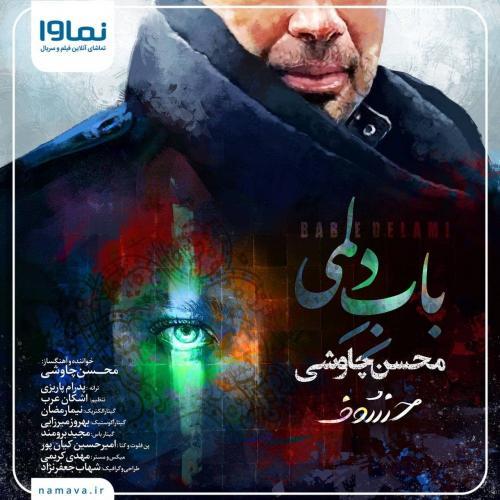 محسن چاوشی - باب دلمی